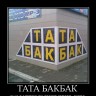 924868_tata-bakbak