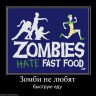 163492_zombi-ne-lyubyat