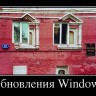 3871635_obnovleniya-windows