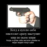 921323_kogd-ya-kuplyu-sebe-pistolet-srazu-nastupit-mir-vo-vsem-mire