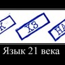 666401_yazyik-21-veka