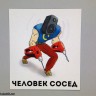 человек сосед