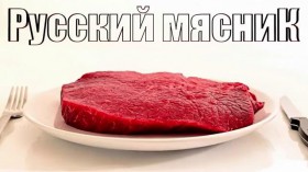 Русский Мясник