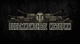 Восьмибитные истории