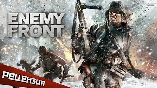 Обзор Enemy Front. Прагматизм против идеализма