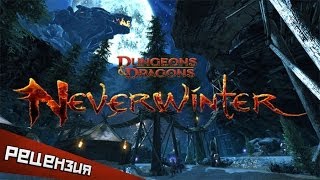 (PG) Обзор Dungeons & Dragons Neverwinter. Зима близко
