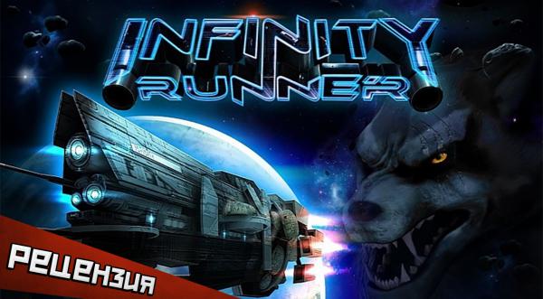 Обзор Infinity Runner. Волки в космосе