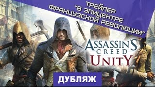 Assassin's Creed Unity. Эпицентр революции [Дубляж]