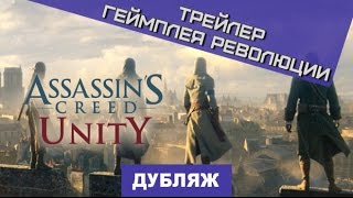 Assassin's Creed Unity. Революционный геймплей [Дубляж]