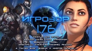 Игрозор №176 [Игровые новости] - Doom 4, Project CARS, MOBA, Dreamfall Chapters