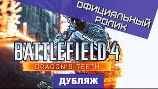 Battlefield 4 Dragon's Teeth. Официальный трейлер [Дубляж]