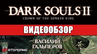 Обзор игры Dark Souls II Crown of the Sunken King
