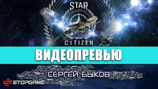 Превью игры Star Citizen
