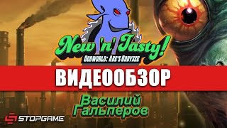 Обзор игры Oddworld New 'n' Tasty