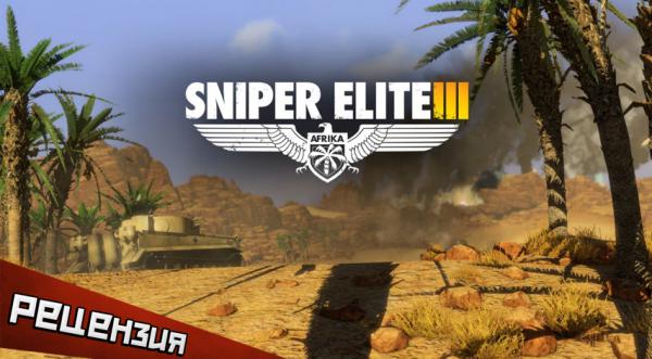 Обзор Sniper Elite 3. Агрессивный стелс