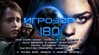 Игрозор №180 [Игровые новости] - The Last of Us, Mass Effect, Crytek, PS4 vs Xbox