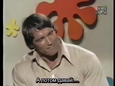 Арнольд Шварценеггер в шоу "Игра в свидания" (1973)