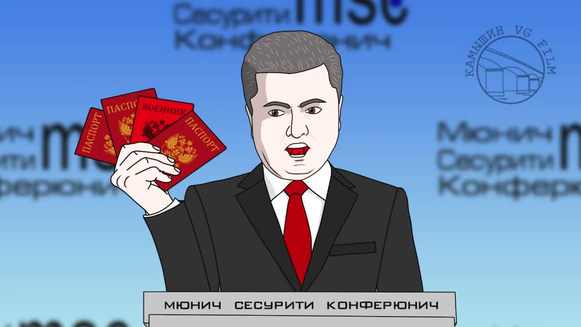 Порошенко с российскими паспортами в Мюнхене