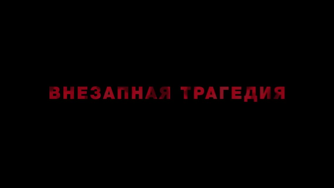 Неупокоенная — Русский трейлер (2015)