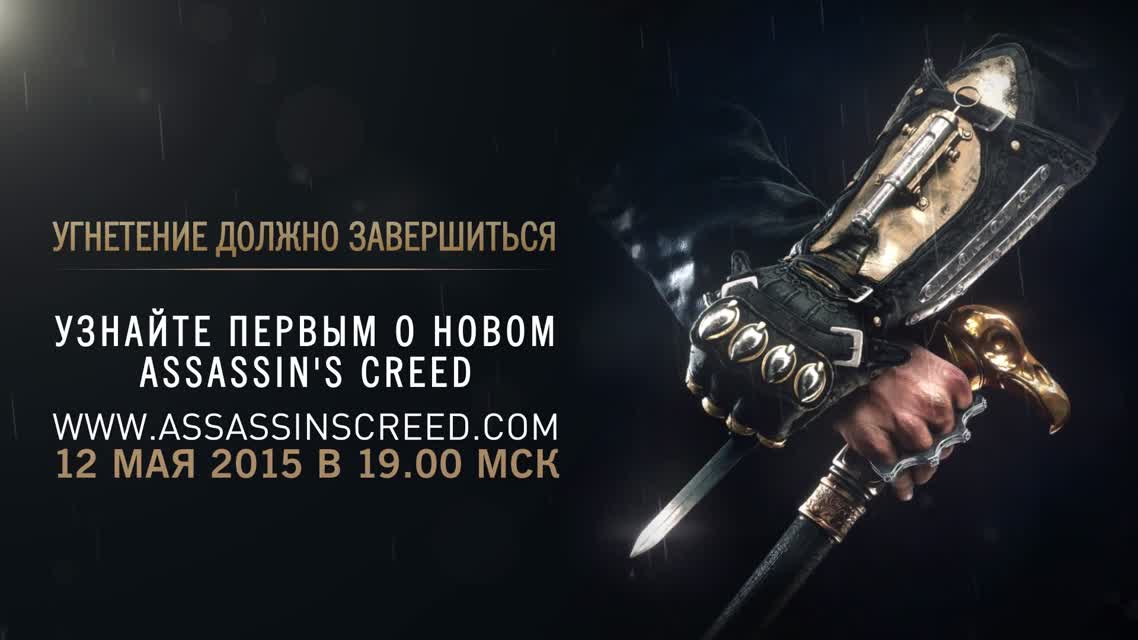 Анонс новой Assassin's Creed [RU]