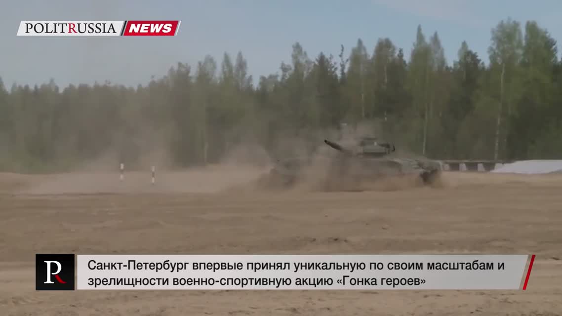 Уникальную военизированную 'Гонку героев' в СПб открыл 'танковый вальс'