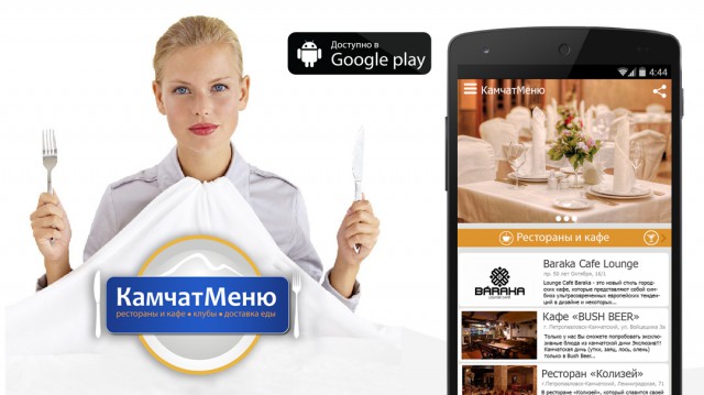 "КамчатМеню" новое мобильное приложение