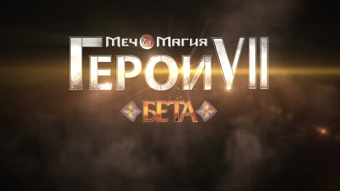 Меч и Магия. Герои VII - Трейлер второго бета-теста [RU]