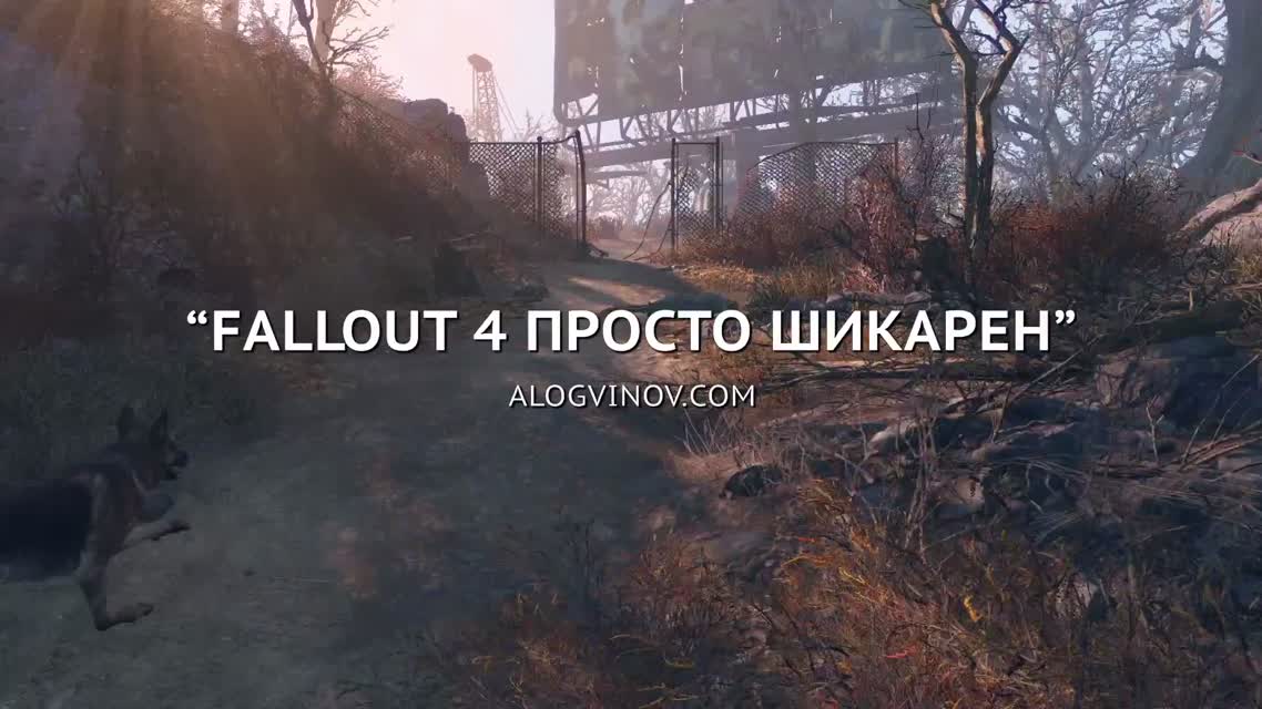 Fallout 4 — В продаже с 10 ноября!