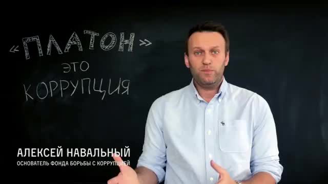 Обращение Алексея Навального к дальнобойщикам