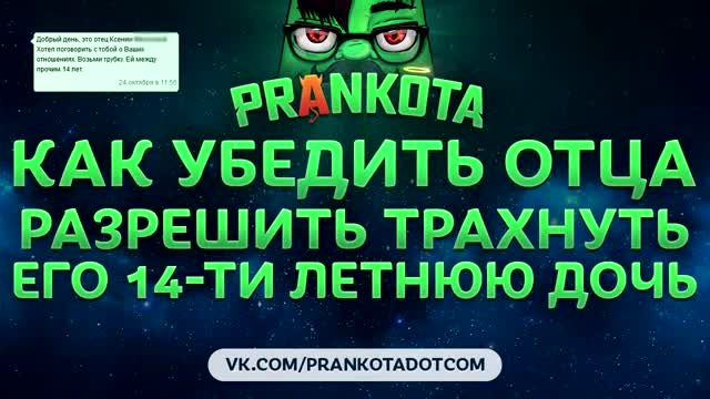 Евгений Вольнов - Как убедить отца разрешить трахнуть его 14-ти летнюю дочь