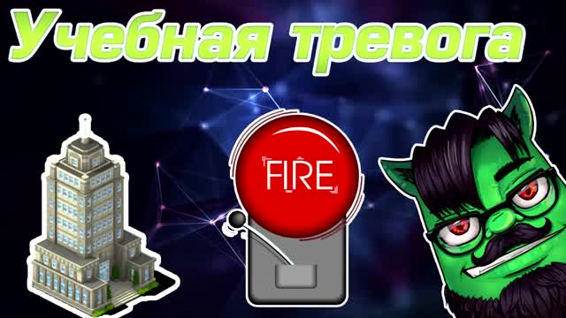 Евгений Вольнов - Учебная тревога