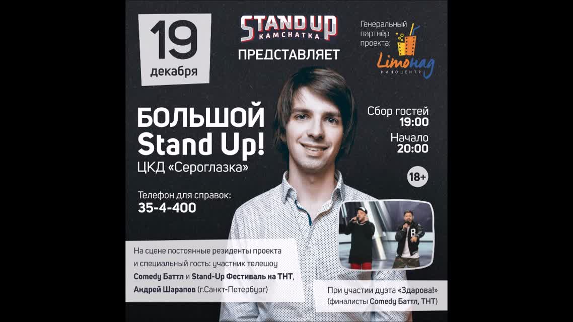 19 декабря. Большой Stand Up.