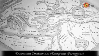 Великая Тартария - Римская империя 1 часть