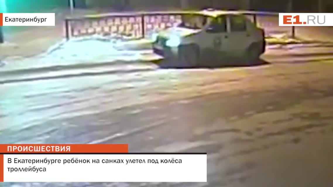 В Екатеринбурге ребёнок на санках улетел под колёса троллейбуса