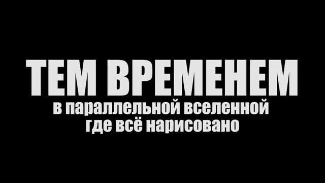 Тем временем в параллельной вселенной (Озвучка Sytch Studio)