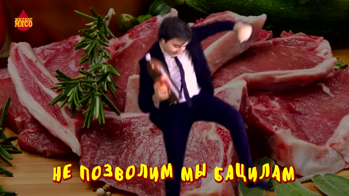 ЖИДКОЕ МЯСО™