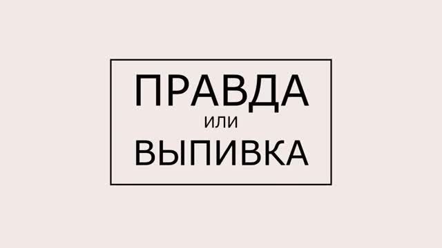 ПРАВДА ИЛИ ВЫПИВКА. Конец сезона. Родители и дети