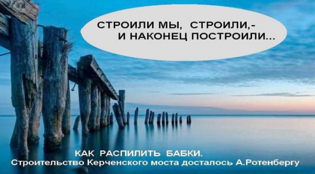 Приключения Керченского моста, или Потёмкинский мост за Ваши деньги
