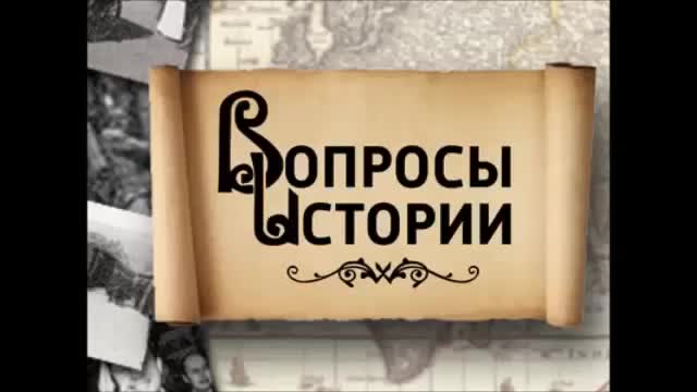 Вопросы истории¦Что на самом деле было в июне 1941-го