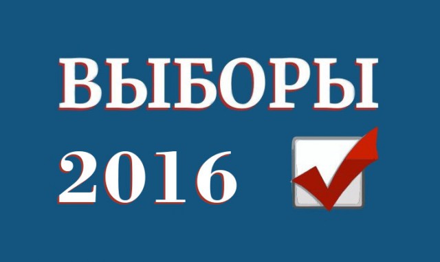 Выборы в Госдуму 2016. Миссия выполнима.