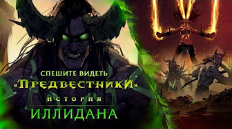 Предвестники - Иллидан