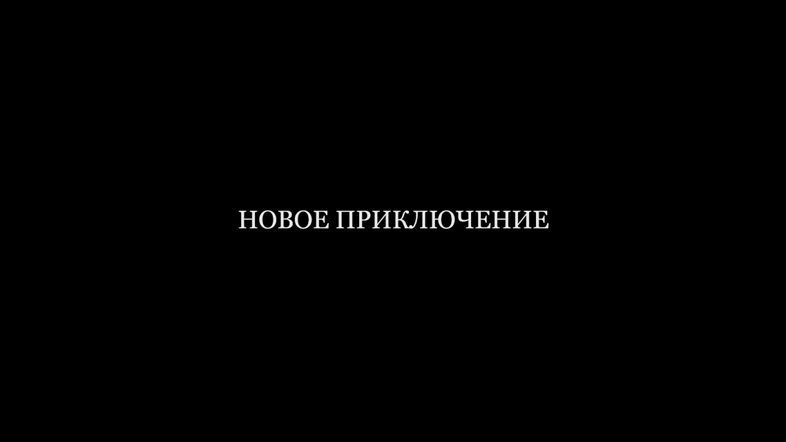 Последний поворот — Русский трейлер (2016)