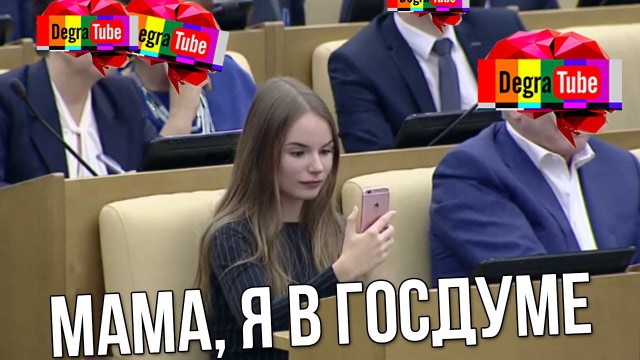 Саша Спилберг в Госдуме