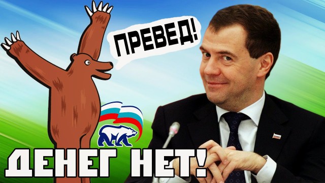 Лучшие мемы от Дмитрия Медведева. Он вам не Димон!