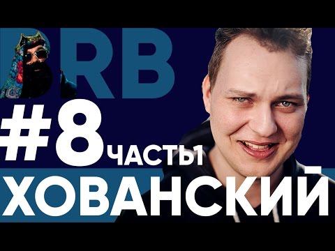 Big Russian Boss Show #8 - Хованский - Часть 1