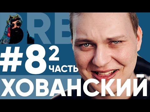 Big Russian Boss Show #8 - Хованский - Часть 2