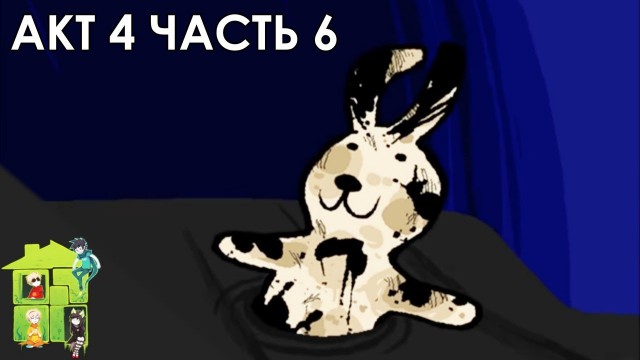 Let's Read Homestuck [RUS] - Акт 4 - Часть 6